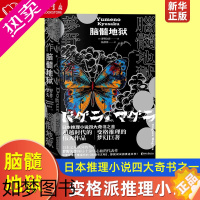 [正版]脑髓地狱 梦野久作 日本推理小说四大奇书之一 变格派推理大师 侦探悬疑推理小说书籍 悬疑烧脑恐怖推理 浙江文艺出