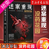 [正版][书店]迷案重现(没药花园) 何袜皮 百万粉丝大号没药花园2020作品 真实案例悬疑推理小说书籍 正