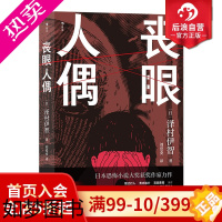 [正版]后浪正版 丧眼人偶 泽村伊智著 日本恐怖小说大奖作品 长篇小说恐怖电影悬疑书籍