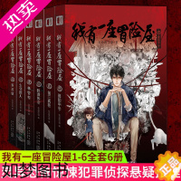 [正版]正版 我有一座冒险屋1-6全套6册 一座恐怖屋 我会修空调怪谈协会灵异恐怖惊悚犯罪侦探悬疑推理小说