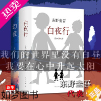 [正版]东野圭吾作品 白夜行+幻夜 正版 套装全套2册人气侦探悬疑推理解忧杂货店嫌疑人X的献身放学后作者外国小说新经