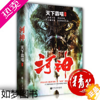 [正版][精装版]河神 天下霸唱作品 盗墓之后河神再现 李现主演同名网剧原著小说 鬼吹灯作者天津卫诡异奇闻 惊悚悬疑侦探