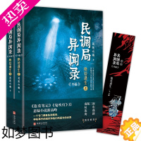 [正版]民调局异闻录外篇绝处逢生(上下册)2020年全新修订版(悬疑大神耳东水寿作品,《盗墓笔记》《鬼吹灯》后悬疑小说新