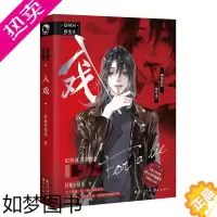 [正版]正版 入戏 网络原名《缚耳来》[随书附赠海报+插图+未公开番外]人气作家扶他柠檬茶 刑侦题材巨作 现代悬疑探案虐