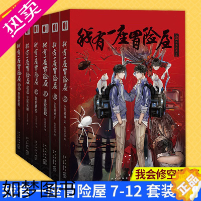 [正版]正版 我有一座冒险屋 7-12 套装6册 我会修空调 著 怪谈协会灵异恐怖惊悚侦探推理犯罪悬疑小说书籍