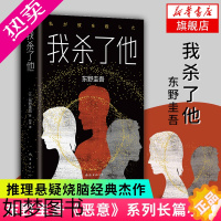 [正版][凤凰书店]我杀了他 东野圭吾小说 恶意系列作 悬疑烧脑长篇找不到凶手侦探悬疑小说书籍 现当代文学小说