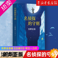 [正版][书店]正版 名侦探的守则 东野圭吾 悬疑侦探小说 东野圭吾继《白夜行》等又一力作 侦探悬疑小说