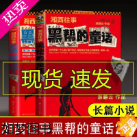 [正版]湘西往事黑帮的童话1+2共2册 东北往事黑道风云客 现代文学经典悬疑心理书籍 黑帮小说 黑道小说 腹黑