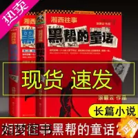 [正版]湘西往事黑帮的童话1+2共2册 东北往事黑道风云客 现代文学经典悬疑心理书籍 黑帮小说 黑道小说 腹黑