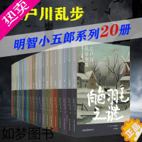 [正版][正版]全套20册江户川乱步全集明智小五郎系列 外国侦探小说悬疑推理日本小说黄金假面人白色羽毛之谜大暗室两分