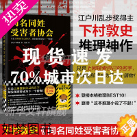 [正版][正版]同名同姓受害者协会 下村敦史著 江户川乱步奖得主本格推理作品 搜索网络暴力日本侦探悬疑推理小说畅