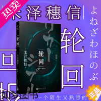 [正版][正版]轮回 米泽穗信把你带入一个陌生又熟悉的世界 日本侦探推理悬疑破案惊悚犯罪心理学小说冰果作品外国文学小