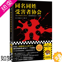 [正版]同名同姓受害者协会 上网搜索自己的名字 下村敦史 虞侃译 猎物肉搜索网络暴力悬疑推理外国小说日本江户川乱步