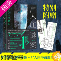 [正版]赠书签+地图书签 尸人庄谜案 今村昌弘日本推理 外国文学悬疑探案解谜长篇小说凶人馆谜案 神木隆之介磨铁图书正版书