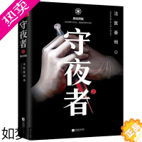 [正版][书店]正版 守夜者2:黑暗潜能 法医秦明系列偷窥者幸存者尸语者续 恐怖侦探悬疑推理小说书籍