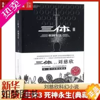 [正版][书店 正版书籍]三体3 死神永生典藏版 科幻小说书排行榜 刘慈欣科幻侦探推理悬疑小说书籍