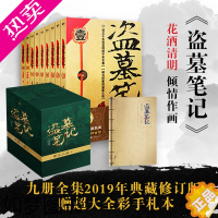 [正版]可选集]南派三叔作品盗墓笔记纪念1-8上下完结+藏海花+十年+世界+沙海+盗墓笔记秦岭神树悬疑惊悚探墓小说