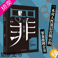 [正版][书店]正版 罪全书2 蜘蛛著罪全书系列百万收藏版 电视剧恐怖惊悚侦探悬疑鬼吹灯推理小说