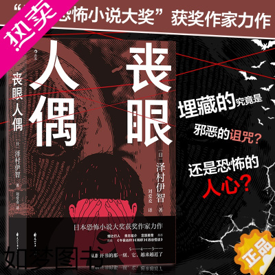 [正版]正版 丧眼人偶 日本恐怖小说大奖作家泽村伊智作品 恐怖长篇惊悚悬疑推理文学都市怪谈传说 比嘉姐妹系列 后浪正