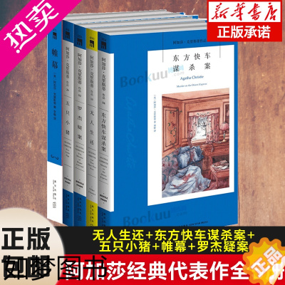 [正版]正版全5册]阿加莎·克里斯蒂作品5册 无人生还+东方快车谋杀案+五只小猪+帷幕+罗杰疑案英国侦探小说女王侦探悬疑