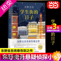 [正版][正版书籍]东野圭吾:学生街的日子 东野圭吾系列推理小说 悬疑侦探烧脑小说 恶意白夜行嫌疑人X的献身