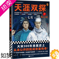 [正版]天涯双探7:鲛人之谜(古风悬疑推理神作!大宋300年悬案史上从未公开的民间奇案传奇!)(读客知识小说文库)