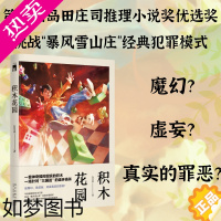[正版]正版 积木花园 白月系 中国当代华语推理新锐 密室悬疑侦探小说书 操控现实的积木针对“三国迷”的连环追杀 新星社