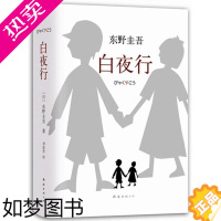 [正版]白夜行 东野圭吾作品(全新精装典藏版)推理小说 无冕之王东野圭吾著 日系侦探悬疑推理小说