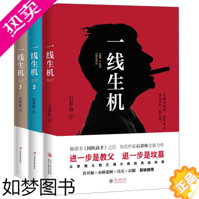 [正版]正版 特殊行动一线生机1+2+3共3册 石章鱼 中国版教父继国医高手后新书食色天下东北往事 官场小说侦探悬疑