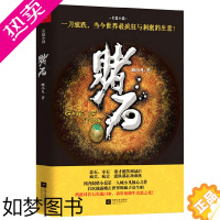 [正版][15.8元]赌石//现当代文学悬疑推理科侦探幻玄幻小说黄金瞳书籍