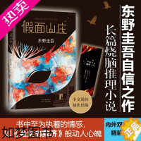 [正版][正版]赠书签 假面山庄 东野圭吾小说 白夜行恶意解忧杂货店铺嫌疑人x献身放学后 悬疑推理侦探小说青春外国文学长