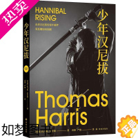 [正版][沉默的羔羊精彩前传]少年汉尼拔 汉尼拔身世大揭秘 走进汉尼拔的童年噩梦 托马斯哈里斯著 奥斯卡电影原著恐怖惊悚