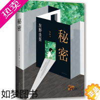 [正版]秘密 全新译本精装典藏 东野圭吾 日本侦探推理悬疑原版小说推理小说爱好者日本推理作家