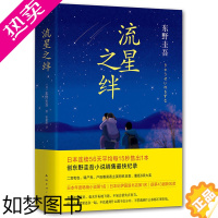 [正版]正版 流星之绊/东野圭吾作品 侦探推理悬疑 东野圭吾小说 日本年度小说 嫌疑人X的献身 白夜行 解忧杂货店