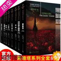 [正版]正版 黑暗塔系列全套全集8册 斯蒂芬金小说1-8册平装版 荒原苏珊娜之歌穿过锁孔的风外国推理恐怖惊悚悬疑小说书籍