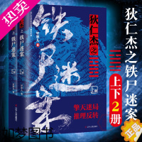 [正版]狄仁杰探案全集小说狄仁杰之铁尸迷案上下两册轩胖儿著侦探推理悬疑惊悚恐怖破案解密刑侦小说书籍辽宁人民出版社