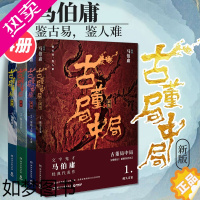 [正版] 古董局中局正版全套图书 马伯庸1234全套 悬疑推理侦探文学小说书籍稀世珍宝揭开的惊世之局 李现出演同名电