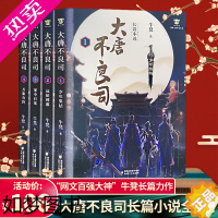 [正版]正版 大唐不良司全套4册 网文百强大神牛凳长篇力作 春雷1979 侦探悬疑推理刑侦恐怖惊悚探案小说书籍 海峡