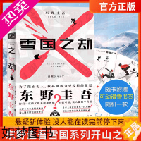 [正版]正版[赠可动滑雪书签]雪国之劫 东野圭吾 奠定东野圭吾 地位作品 日本悬疑推理书 嫌疑人X的献身 侦探推理悬疑恐