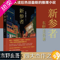 [正版]正版图书 新参者 东野圭吾的书东野圭吾小说集全套 解忧杂货店铺恶意红手指白夜行 侦探悬疑推理小说书 新垣