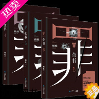 [正版]罪全书456 正版 3本套装 蜘蛛 现当代惊悚恐怖小说 侦探悬疑系列小说 全套 全集 推理犯罪心理小说 原著书籍