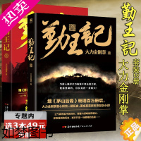 [正版][选3本49元]勤王记 1+2册 大力金刚掌套装2册大力金刚掌继《茅山后裔》后又一部转型精彩悬疑巨作架空历史悬疑