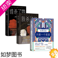 [正版]东野圭吾作品 谁杀了她+我杀了他+只差一个谎言共3册 东野圭吾恶意系列套装原版小说日本侦探推理悬疑小说