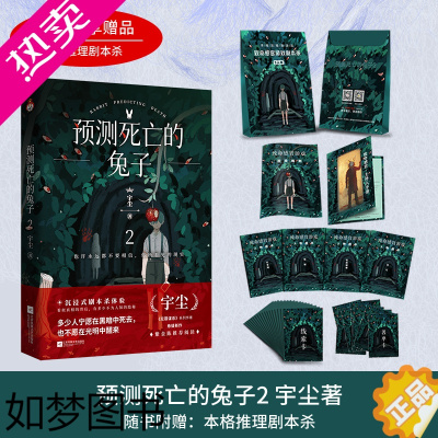 [正版][宏泰恒信]预测死亡的兔子2 宇尘 无罪谋杀系列作者悬疑新作 悬疑侦探推理青春暗黑恐怖惊悚小说书