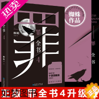 [正版]罪全书4 蜘蛛作品 侦探推理惊悚悬疑小说尸案调查科犯罪心理学书籍侦探悬疑推理系列 小说 中国十大凶杀案