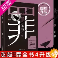 [正版]罪全书4 蜘蛛作品 侦探推理惊悚悬疑小说尸案调查科犯罪心理学书籍侦探悬疑推理系列 小说 中国十大凶杀案