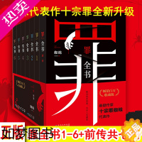 [正版] 罪全书1-6+前传套装全集共7册十宗罪作者蜘蛛代表作全新升级WE-343.8正版罪案推理侦探悬疑恐怖惊悚小