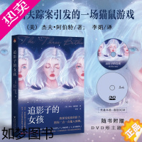 [正版][宏泰恒信]追影子的女孩 当代优秀悬疑小说家杰夫·阿伯特作品 同名失踪案引发的一场猫鼠游戏 结尾惊现神级反转