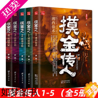 [正版]正版 摸金传人1-5(全5册)罗晓著 摸金校尉古墓探险 侦探推理悬疑惊悚恐怖小说 河神 鬼吹灯 盗墓笔记南派