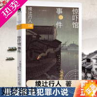 [正版][赠惊吓馆请柬]惊吓馆事件 绫辻行人馆系列作品8部 日本推理作家协会奖获奖悬疑推理犯罪小说书籍 新星出版社